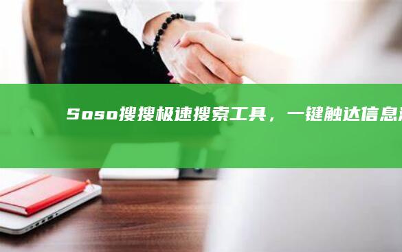 Soso搜搜：极速搜索工具，一键触达信息海洋